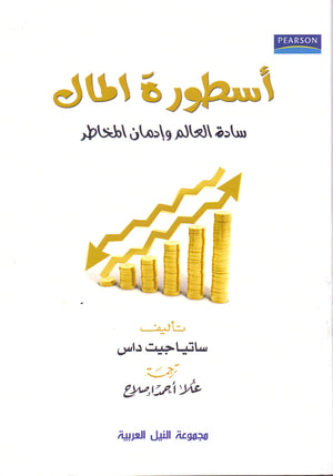 أسطورة المال سادة العالم وادمان المخاطر ساتياجيت داس تسويق وإدارة أعمال | المعرض المصري للكتاب EGBookfair