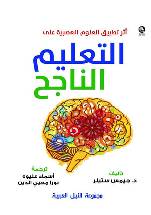 أثر تطبيق العلوم العصبية علي التعليم الناجح جيمس ستيلر علم نفس وتنمية ذاتية | المعرض المصري للكتاب EGBookfair