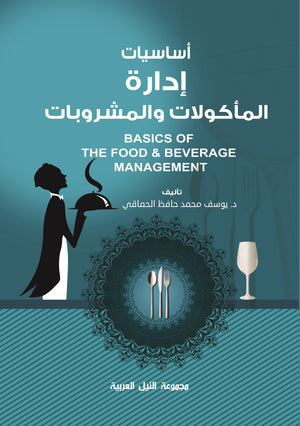 أساسيات إدارة المأكولات والمشروبات يوسف حافظ تسويق وإدارة أعمال | المعرض المصري للكتاب EGBookfair