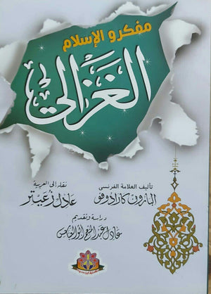 مفكرو الإسلام الغزالي البارون كارادوفو كتب عامة | المعرض المصري للكتاب EGBookfair