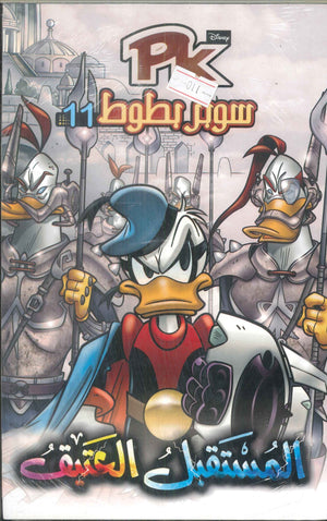 PK01 - سوبر بطوط - المستقبل العتيق Disney كتب اطفال | المعرض المصري للكتاب EGBookFair