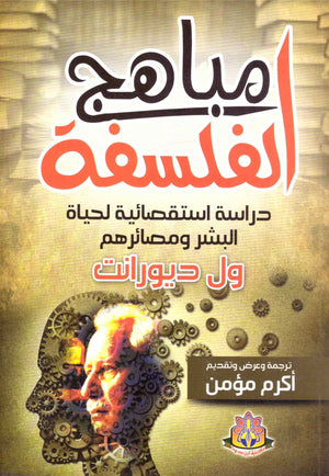 مباهج الفلسفة دراسة استقصائية لحياة البشر ومصائرهم ول ديورانت كتب عامة | المعرض المصري للكتاب EGBookfair