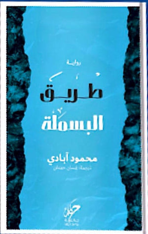 طريق البسملة محمد آبادي قصص وروايات | المعرض المصري للكتاب EGBookfair
