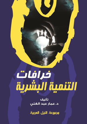 خرافات التنمية البشرية عمار عبد الغني علم نفس وتنمية ذاتية | المعرض المصري للكتاب EGBookfair