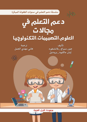 سلسلة دعم التعلم في سنوات الطفولة المبكرة: دعم التعلم في مجالات العلوم و التصميمات و التكنولوجيا جون سراج بلاتشفورد علم نفس وتنمية ذاتية | المعرض المصري للكتاب EGBookfair
