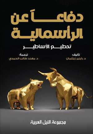 دفاعاً عن الرأسمالية تحطيم الأساطير راينير زيتلمان كتب عامة | المعرض المصري للكتاب EGBookfair