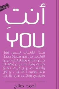 أنتِ YOU) أحمد صلاح علم نفس وتنمية ذاتية | المعرض المصري للكتاب EGBookfair