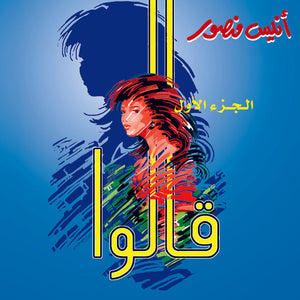 قالوا - الجزء الأول أنيس منصور كتب عامة | المعرض المصري للكتاب EGBookfair