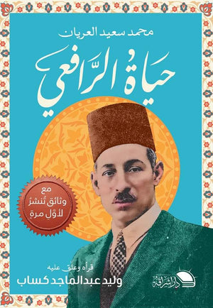 حياة الرافعي محمد سعيد العريان كتب عامة | المعرض المصري للكتاب EGBookfair