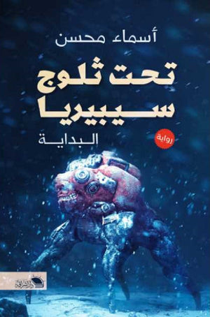 تحت ثلوج سيبريا: البداية أسماء محسن قصص وروايات | المعرض المصري للكتاب EGBookfair