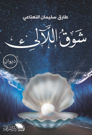 شوق اللألئ طارق سليمان النعناعي شعر ونصوص | المعرض المصري للكتاب EGBookfair