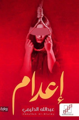 إعدام عبدالله الدليمي قصص وروايات | المعرض المصري للكتاب EGBookfair
