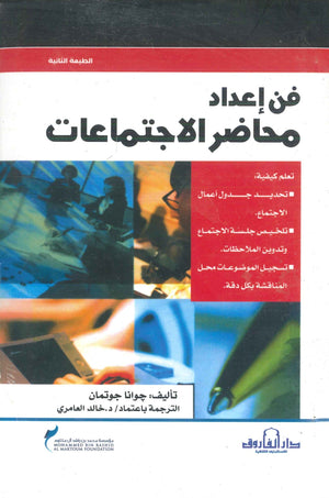 فن إعداد محاضر الإجتماعات جوانا جوتما تسويق وإدارة أعمال | المعرض المصري للكتاب EGBookfair