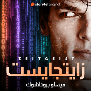 زايتجايست ميهاو بروتاشوك قصص وروايات | المعرض المصري للكتاب EGBookfair
