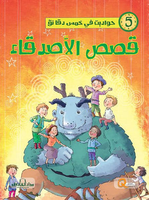 قصص الأصدقاء - حواديت في خمس دقائق كيزوت كتب اطفال | المعرض المصري للكتاب EGBookfair