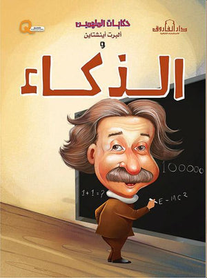 ألبرت أينشتاين والذكاء - حكايات الملهمين كيزوت كتب اطفال | المعرض المصري للكتاب EGBookfair