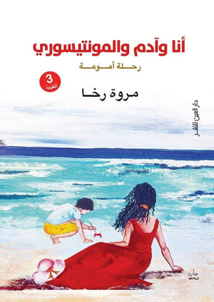 أنا وآدم والمونتيسوري مروة رخا قصص وروايات | المعرض المصري للكتاب EGBookfair