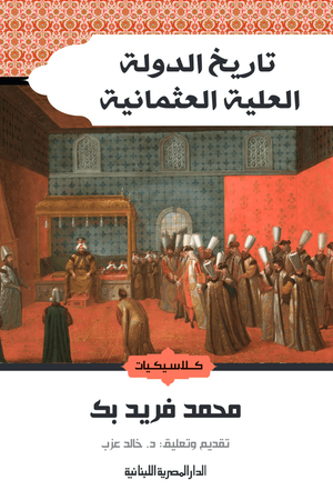 تاريخ الدولة العلية العثمانية محمد فريد بك | المعرض المصري للكتاب EGBookFair