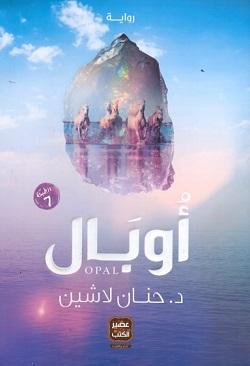سلسلة مملكة البلاغة أوبال ج2 حنان لاشين قصص وروايات | المعرض المصري للكتاب EGBookfair