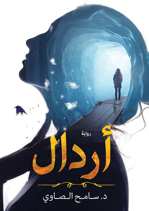 أردال سامح الصاوي قصص وروايات | المعرض المصري للكتاب EGBookfair