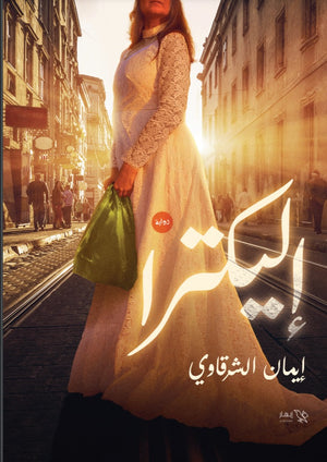 إليكترا إيمان الشرقاوي قصص وروايات | المعرض المصري للكتاب EGBookfair