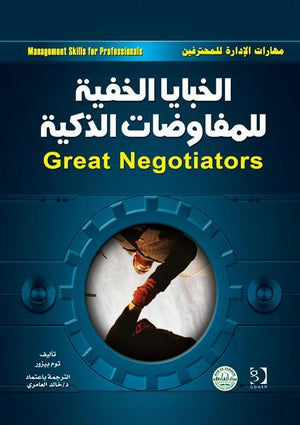 الخبايا الخفية للمفاوضات الذكية توم بيزور تسويق وإدارة أعمال | المعرض المصري للكتاب EGBookfair