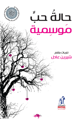 حالة حب موسمية شيرين عادل شعر ونصوص | المعرض المصري للكتاب EGBookfair
