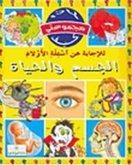 مجموعتي لماذا كيف الجسم والحياة كتب اطفال | المعرض المصري للكتاب EGBookfair