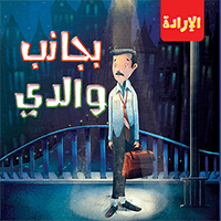 الإدارة - بجانب والدي Quixot Publications كتب اطفال | المعرض المصري للكتاب EGBookfair