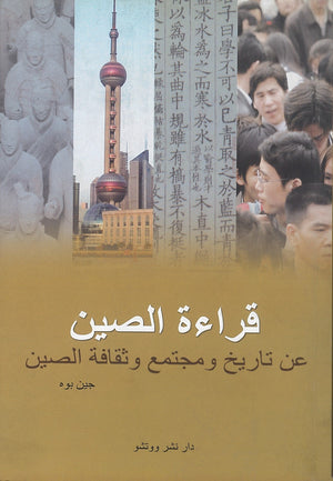 قراءة الصين - عن تاريخ ومجتمع وثقافة الصين جين بوه كتب عامة | المعرض المصري للكتاب EGBookfair