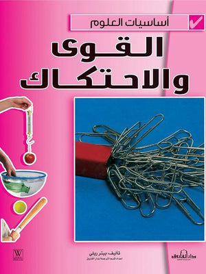 القوى والاحتكاك - أساسيات العلوم بيتر ريلي كتب اطفال | المعرض المصري للكتاب EGBookfair