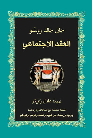 العقد الإجتماعي جان جاك روسو كتب عامة | المعرض المصري للكتاب EGBookfair