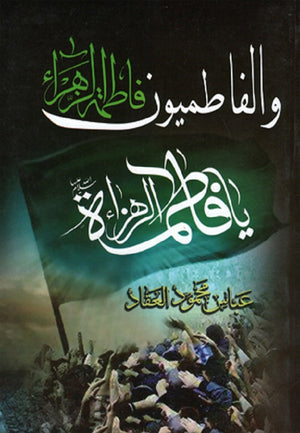 فاطمة الزهراء والفاطميون عباس محمود العقاد كتب عامة | المعرض المصري للكتاب EGBookfair
