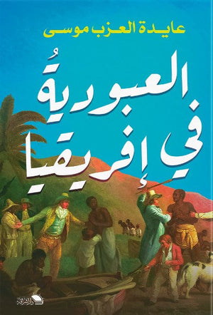 العبودية في افريقيا عايدة عزب سياسة وتاريخ | المعرض المصري للكتاب EGBookfair