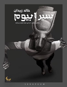 سيرابيوم خالد زيدان قصص وروايات | المعرض المصري للكتاب EGBookfair