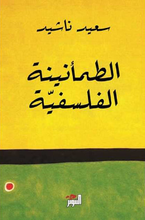 الطمأنينة الفلسفية سعيد ناشيد كتب عامة | المعرض المصري للكتاب EGBookfair