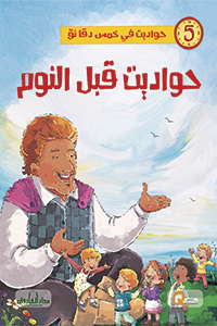 حواديت قبل النوم - حواديت في خمس دقائق كيزوت كتب اطفال | المعرض المصري للكتاب EGBookfair
