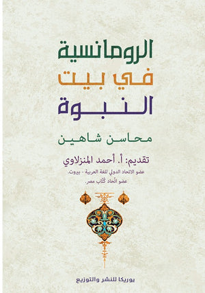 الرومانسية في بيت النبوة محاسن شاهين كتب عامة | المعرض المصري للكتاب EGBookfair