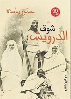 سيرة أم درمانية (شوق الدرويش) حمور زيادة | المعرض المصري للكتاب EGBookfair
