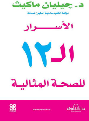 الأسرار الـ 12 للصحة المثالية جيليان ماكيث كتب عامة | المعرض المصري للكتاب EGBookfair