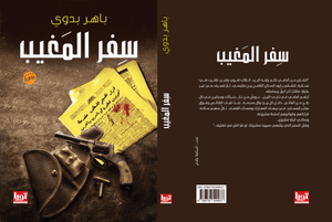 سفر المغيب باهر بدوي قصص وروايات | المعرض المصري للكتاب EGBookfair