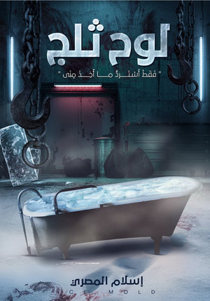 لوح ثلج إسلام المصري | المعرض المصري للكتاب EGBookFair