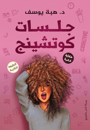 جلسات كوتشينج هبه يوسف علم نفس وتنمية ذاتية | المعرض المصري للكتاب EGBookfair