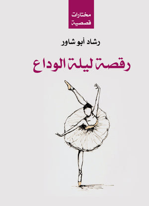 رقصة ليلة الوداع رشاد أبو شاور | المعرض المصري للكتاب EGBookFair