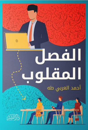 الفصل المقلوب أحمد العربي طه كتب عامة | المعرض المصري للكتاب EGBookfair