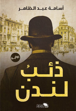 ذئب لندن أسامه عبد الظاهر قصص وروايات | المعرض المصري للكتاب EGBookfair