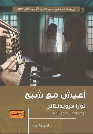 أعيش مع شبح .. رواية من النمسا لورا فرويدنتالر قصص وروايات | المعرض المصري للكتاب EGBookfair