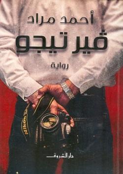 فيرتيجو - قطع صغير احمد مراد قصص وروايات | المعرض المصري للكتاب EGBookfair