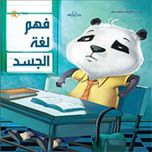سلسلة التنمية البشرية للأطفال - فهم لغة الجسد هاربرت كور كتب اطفال | المعرض المصري للكتاب EGBookfair