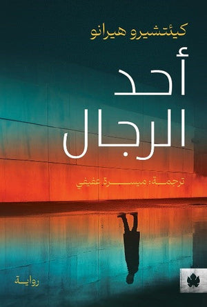 أحد الرجال كيئتشيرو هيرانو قصص وروايات | المعرض المصري للكتاب EGBookfair